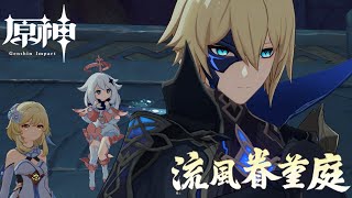 【原神2.6】魔神任務-第二章-第四幕-迴響淵底的安魂曲（中文配音）