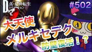 【D2メガテン】大天使メルキセデクの性能！防壁復活で後攻にも先行も！？