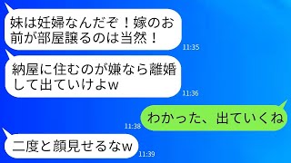 里帰り出産のために帰ってきた義妹を優先する姑と夫に、「妊婦にストレスをかけるな！」と言われ、妊婦のために出て行くことにした結果、面白いことになった。