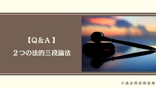 【司法試験・予備試験】２つの法的三段論法 【Ｑ＆Ａ】