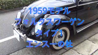 1959モデル フォルクスワーゲン タイプ1　エンスーの杜