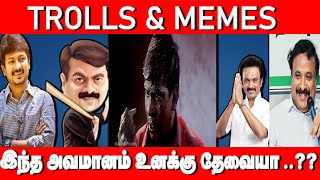 Trolls & Memes - இந்த அவமானம் உனக்கு தேவையா ..??  Ilaya Bharatham Junior