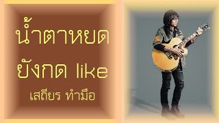 น้ำตาหยดยังกด Like  -  เสถียร ทำมือ Cover