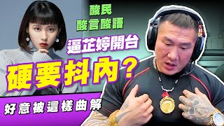 【館長精華】酸民酸言酸語：逼芷婷開台 硬要抖內？好意被這樣曲解 館長有話要說～