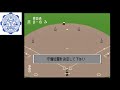 pcエンジン版　栄冠は君に 高校野球全国大会【25年目夏選手権大会決勝】