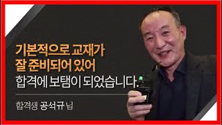 28회 공인중개사시험 공석규 합격생의 합격비법[공인중개사합격수기/해커스]