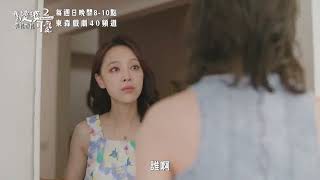 發貴的夏威夷舊情人找上門？【#我的婆婆怎麼那麼可愛2】 EP11 預告 每週日晚間8點 東森戲劇40頻道 鍾欣凌 黃姵嘉 洪都拉斯 張書偉 邱凱偉 王少偉 楊銘威 蘇晏霈 林筳諭