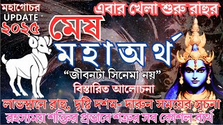 এই সেই দুর্লভ সুযোগ | Rahu transit 2025  | Mesh rashi  powerful Mahayog and  influence