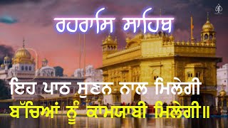 ਰਹਰਾਸਿ ਸਾਹਿਬ [ REHRAS SAHIB ] ਸਾਦ ਸੰਗਤ ਜੀ,ਸੁਣੋ ਪਿਆਰ ਨਾਲ ਸਾਰੇ ਕੰਮ ਰਾਸ ਹੋਣਗੇ ਬਹੁਤ ਹੀ ਮਿੱਠੀ ਆਵਾਜ਼ ਵਿੱਚ !