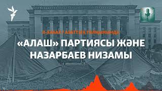 «Алаш» партиясы билікке неге наразы болды?