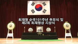 [MJ영상] 최재형 순국 101주년 추모제 및 '최재형 상' 시상식