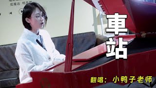 Little Sister Piano Playing and Singing ”Station” Reminds Youth Memories