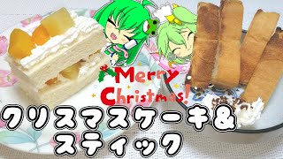 【料理】早苗ちゃんはお菓子が好きなのでクリスマスケーキを作ります【ゆっくり実況】