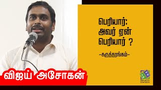 பெரியார்: அவர் ஏன் பெரியார்? விஜய் அசோகன் | Vijay Ashokan speech