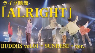 【LIVE映像】「ALRIGHT」BUDDiiS vol.01 - SUNRiiSE - ver.