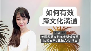 【🤝跨文化溝通】如何有效跨文化溝通｜多元文化職場必備｜SYLVIALIN英文診療室​