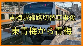 青梅線　東青梅から青梅【前面展望】2022年10月23日〜青梅駅線路切替工事後