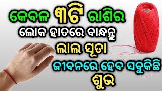 କେବଳ ୩ଟି ରାଶିର ଲୋକ ହାତରେ ବାନ୍ଧନ୍ତୁ ଲାଲ ସୁତା, ଜୀବନରେ ହେବ ସବୁକିଛି ଶୁଭ !