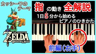 【楽譜が読めなくても弾ける】【前編(右手)】「カッシーワのテーマ：ゼルダの伝説 ブレスオブザワイルド」【ピアノ講座】