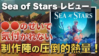 【Sea of Stars】良い点・悪い点をどこよりも詳しく解説