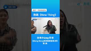 帥炸！四姊妹超嗨熱跳《New Thing》_《Biong Biong地球娛樂室第2季》第1集_friDay影音韓綜線上看