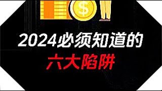 2024必须知道的六大陷阱：深度剖析当下社会的关键风险与挑战，揭示可能导致失败与困境的陷阱，助您避免失误，走向成功#陷阱警示#关键风险与挑战#避免失误#社会陷阱#失败警示#困境预防#风险管理#警惕陷阱