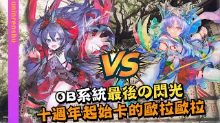 【 ZXER DUEL 】OB八千代＜VS＞救世主九天玄女│危機方舟系統即將來臨！OB系統最終更新🍿️十週年起始卡無限循環│交流戰EP. 15│Z/Xゼクス対戦