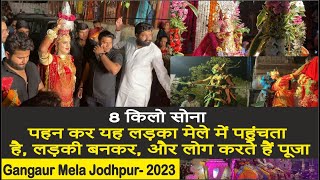 Jodhpur का सबसे सुन्दर गणगौर मेला / दर्शनीय झांकियों साथ निकलती है सवारी  Gangaur Mela 2023 Jodhpur