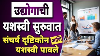 उद्योगाची यशस्वी सुरुवात संघर्ष दृष्टिकोन आणि यशस्वी पावले Entrepreneurship Success Positive Mindset