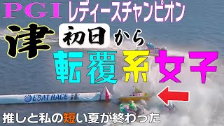 【ボートレース･競艇】清水愛海（23）初ＬＣで最初から転覆って…◆彼女が立ち上がり挑む以上、それでも最後まで応援します！◆レディースチャンピオン初日