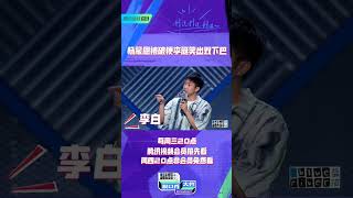 杨蒙恩被观众破梗，李诞笑出双下巴 | #综艺show