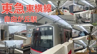 11:00サービス警笛付き！東急東横線自由が丘駅　新５０００系・５０５０系０・４０００番台・横浜高速鉄道Ｙ５００系・相鉄２００００系・東京地下鉄１７０００系・西武４００００系・東武９０００系９０００型