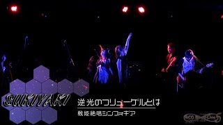 【ACG Band Live5】Sukiyaki - 逆光のフリューゲルとは