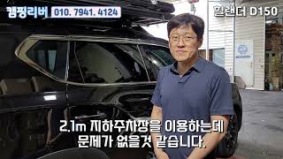 차박 캠핑 | 올뉴렉스턴 차량에 힐랜더 D150 하드탑 루프탑텐트 장착