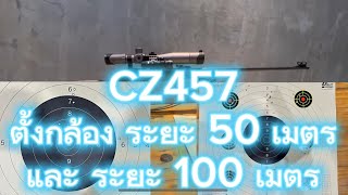 cz457 แก้ตัว ตั้งกล้อง 50/100เมตร เพื่อลงแข่ง ระยะ 100 เมตร