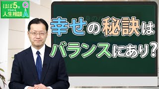 【ほぼ5・人生相談】第33回「心身共のバランスを保つための秘訣を教えてください」