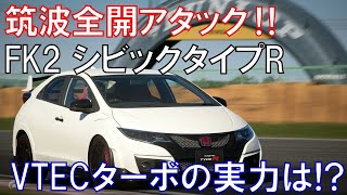 【GT7】ホンダ シビックタイプR FK2で筑波タイムアタックチャレンジ‼VTECターボの実力は!?