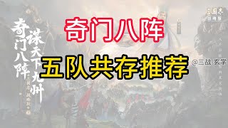 奇门八阵 五队共存阵容推荐【三國志戰略版】