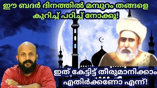 ബദര്‍ ദിനത്തില്‍ മമ്പുറം തങ്ങളെ പഠിക്കാം! എതിര്‍ക്കേണ്ട!Pma Gafoor Islamic Speech,#pmagafoor