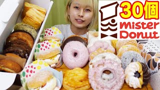 【30 Donuts】A large amount of Mister Donut 🍩【New item】【Gluttony】