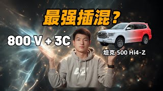 第一辆 800 V + 3C 插混，居然是坦克 500 Hi4-Z？