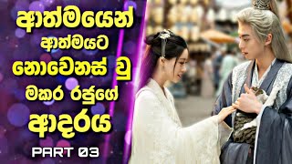 Miss The Dragon Drama Sinhala Review | ආත්මයෙන් ආත්මයට නොවෙනස් වු මකර රජුගේ ආදරය | Recap || 03