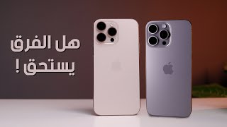 iPhone 16 Pro Max Vs iPhone 15 Pro Max | هل الفرق بينهم يستاهل !