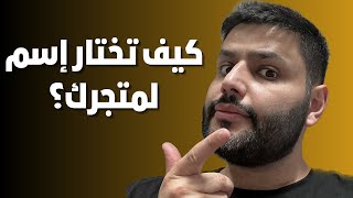 كيف تختار إسم متجرك الإلكتروني؟ عبدالله الفوزان