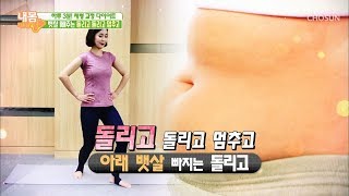 돌리고 돌리고~ 멈추고! 아래 뱃살 빼주는 운동! [내 몸 사용설명서] 245회 20190329