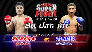 SKS มวยไทยเกียรติเพชร เสาร์ที่ 8 ก.พ. 68 โดยหงส์แดงสุรินทร์