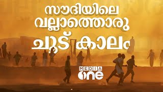 സൗദിയിൽ ഇത് വല്ലാത്തൊരു ചൂട് കാലം | Extreme Hot Summer | Saudi Story