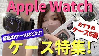 【Apple Watch】おすすめケース6選！最高のケースは見つかるか！