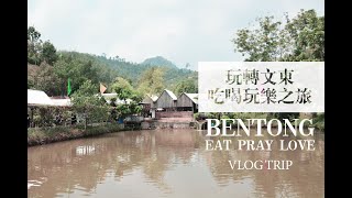 【VLOG TRIP】玩转文冬-吃喝玩乐之旅 BENTONG-Eat Pray Love Malaysia