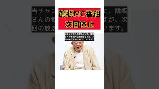 【話題】笑福亭鶴瓶MCの人気番組、次回放送休止の理由とは？ #反応集 #short #鶴瓶 #無学 #放送 #休止 #マシンガンズ